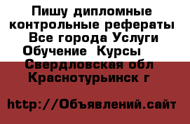 Пишу дипломные контрольные рефераты  - Все города Услуги » Обучение. Курсы   . Свердловская обл.,Краснотурьинск г.
